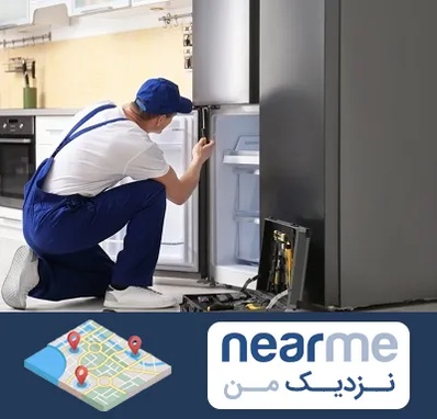 سرویس یخچال در نزدیک من