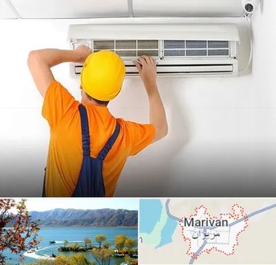 سرویس کولر گازی در مریوان