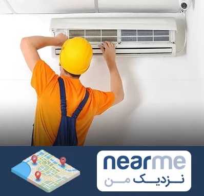 سرویس کولر گازی در نزدیک من