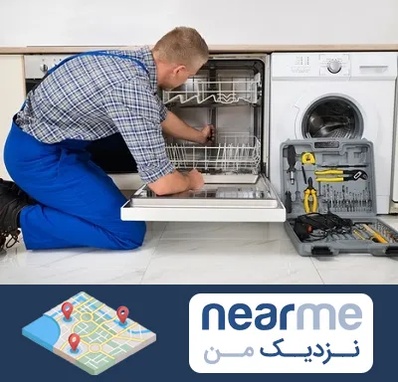 نصاب ماشین ظرفشویی در نزدیک من
