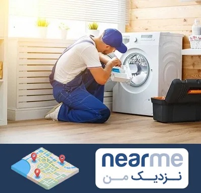 نصاب ماشین لباسشویی در نزدیک من