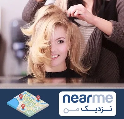 آرایشگاه زنانه در نزدیک من