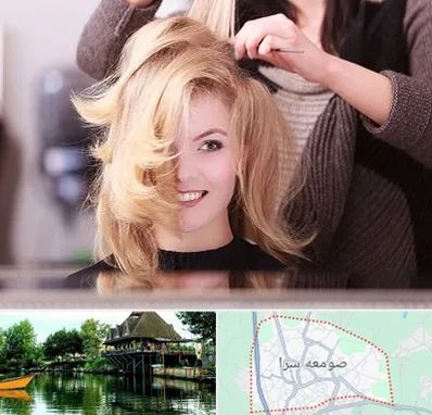 آرایشگاه زنانه در صومعه سرا