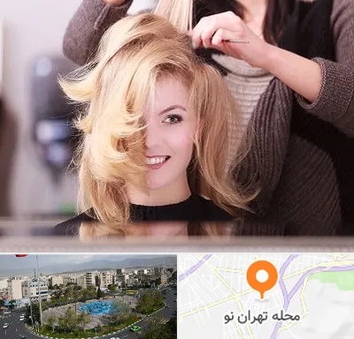 آرایشگاه زنانه در تهران نو