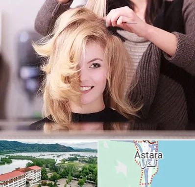 آرایشگاه زنانه در آستارا