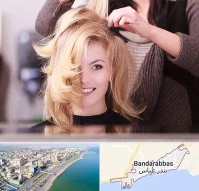 آرایشگاه زنانه در بندرعباس