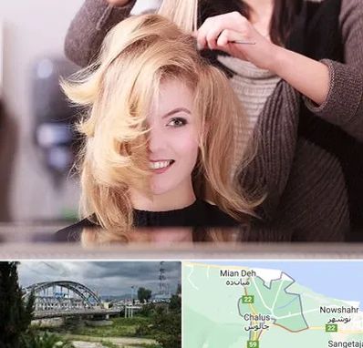 آرایشگاه زنانه در چالوس