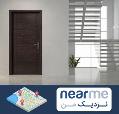 فروش درب در نزدیک من