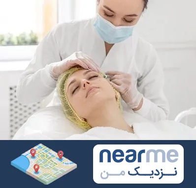 کلینیک زیبایی در نزدیک من