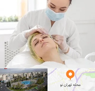 کلینیک زیبایی در تهران نو