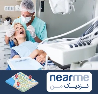 جراح دندانپزشک در نزدیک من