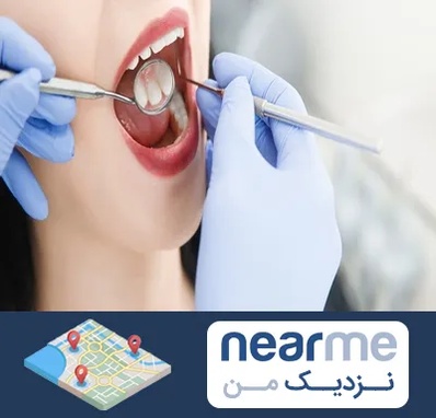 جراح دندان عقل در نزدیک من