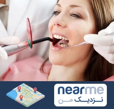 متخصص درمان ریشه دندان در نزدیک من