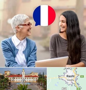 آموزشگاه زبان فرانسوی در رشت