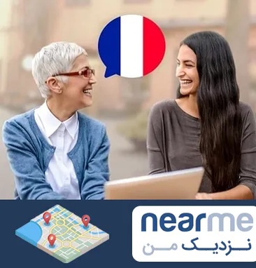 آموزشگاه زبان فرانسوی در نزدیک من