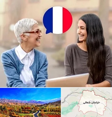 آموزشگاه زبان فرانسوی در خراسان شمالی