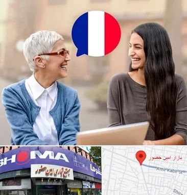 آموزشگاه زبان فرانسوی در امین حضور