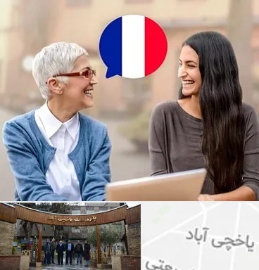آموزشگاه زبان فرانسوی در یاخچی آباد