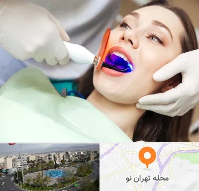 دندانپزشکی بدون درد در تهران نو