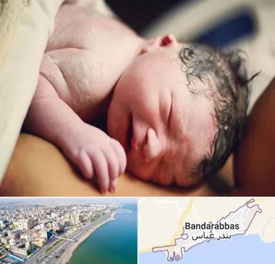 زایمان فیزیولوژیک در بندرعباس