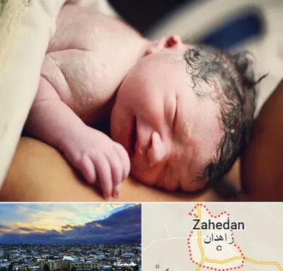 زایمان فیزیولوژیک در زاهدان