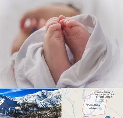 فوق تخصص تعیین جنسیت در شمشک