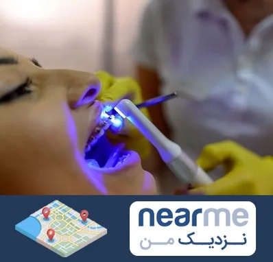 دندانپزشکی با لیزر در نزدیک من
