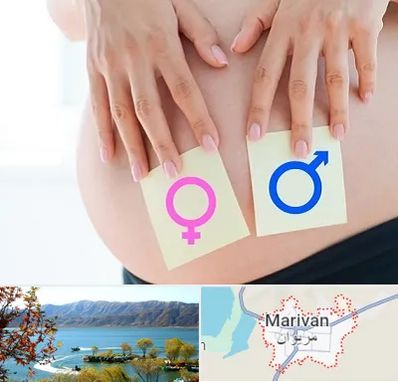 کلینیک تعیین جنسیت در مریوان