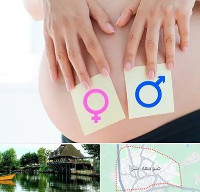 کلینیک تعیین جنسیت در صومعه سرا