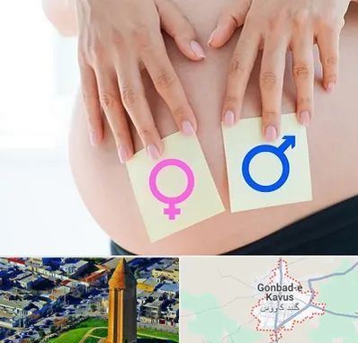 کلینیک تعیین جنسیت در گنبد کاووس