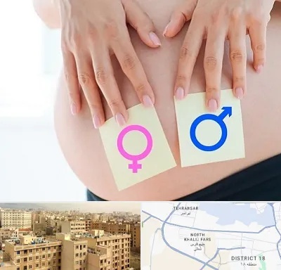 کلینیک تعیین جنسیت در جنوب غرب تهران