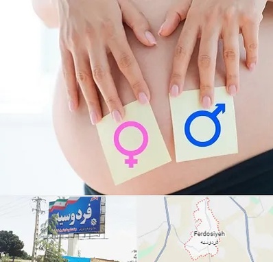 کلینیک تعیین جنسیت در فردوسیه شهریار