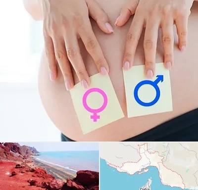 کلینیک تعیین جنسیت در هرمزگان
