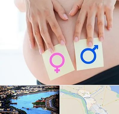 کلینیک تعیین جنسیت در خرمشهر