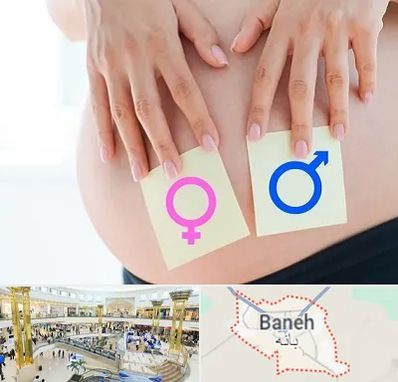کلینیک تعیین جنسیت در بانه