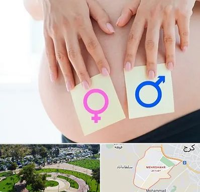 کلینیک تعیین جنسیت در مهرشهر کرج 