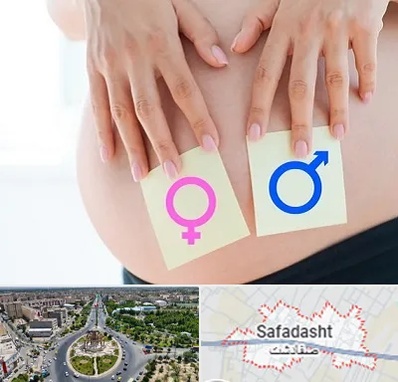 کلینیک تعیین جنسیت در صفادشت