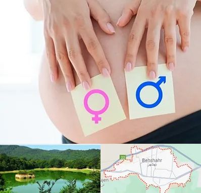 کلینیک تعیین جنسیت در بهشهر