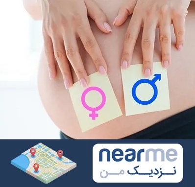 کلینیک تعیین جنسیت در نزدیک من