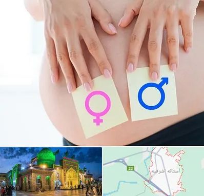 کلینیک تعیین جنسیت در آستانه اشرفیه