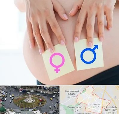 کلینیک تعیین جنسیت در فردیس کرج 