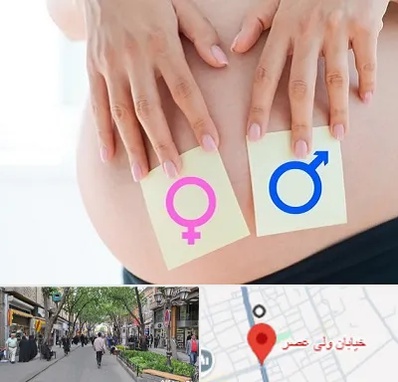 کلینیک تعیین جنسیت در ولیعصر شهریار