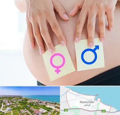 کلینیک تعیین جنسیت در نوشهر