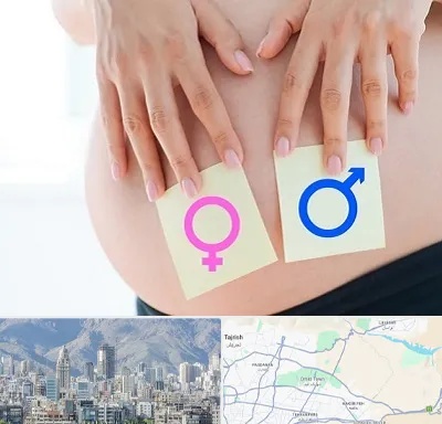 کلینیک تعیین جنسیت در شمال شرق تهران