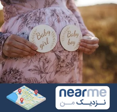 دکتر زنان تعیین جنسیت در نزدیک من