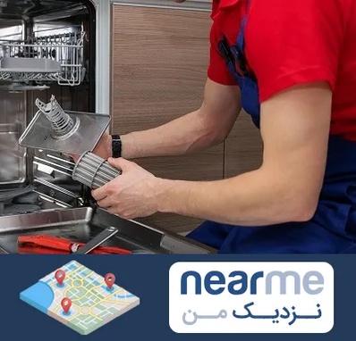 آموزشگاه تعمیرات لوازم خانگی در نزدیک من