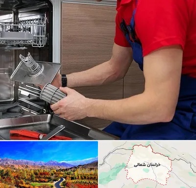 آموزشگاه تعمیرات لوازم خانگی در خراسان شمالی