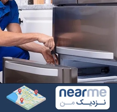 آموزشگاه تعمیرات یخچال در نزدیک من