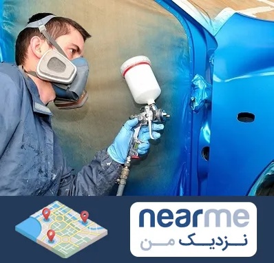 آموزشگاه صافکاری و نقاشی در نزدیک من