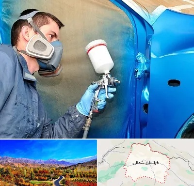 آموزشگاه صافکاری و نقاشی در خراسان شمالی